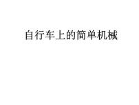 小学科学教科版六年级上册8、自行车上的简单机械课堂教学课件ppt