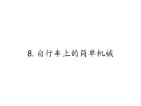 六年级上册8、自行车上的简单机械授课课件ppt