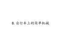 六年级上册8、自行车上的简单机械授课课件ppt