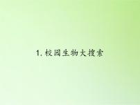 2021学年1、校园生物大搜索多媒体教学ppt课件