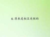 教科版六年级上册6、原来是相关联的教学课件ppt