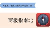 科学二年级上册2  两极指南北教学课件ppt