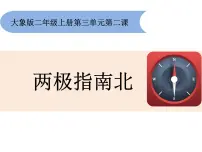 科学二年级上册2 两极指南北教学课件ppt