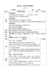 湘教版3 声音是怎样传播的表格教学设计