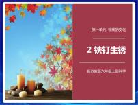 小学科学苏教版 (2017)六年级上册2 铁钉生锈课文配套ppt课件