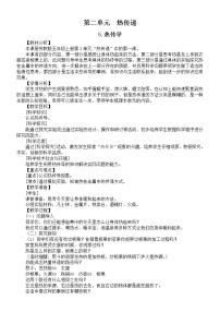 小学科学苏教版 (2017)五年级上册第2单元 热传递单元综合与测试教案及反思