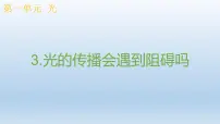 教科版 (2017)3.光的传播会遇到阻碍吗授课课件ppt
