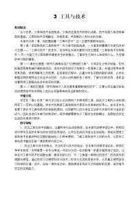科学1.紧密联系的工具和技术表格教案