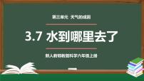 人教鄂教版 (2017)六年级上册第三单元 天气的成因7 水到哪里去了课文ppt课件