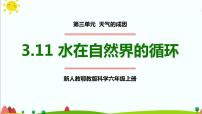 科学六年级上册11 水在自然界的循环集体备课课件ppt