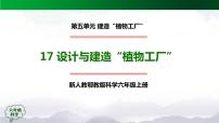 小学科学人教鄂教版 (2017)六年级上册第五单元 建造“植物工厂”17 设计与建造“植物工厂”教学演示ppt课件