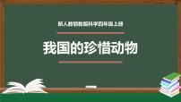 人教鄂教版 (2017)四年级上册第一单元 多样的动物3 我国的珍稀动物课文配套课件ppt