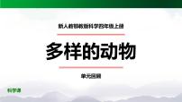 科学四年级上册第一单元 多样的动物本单元综合与测试图片课件ppt