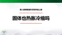 科学四年级上册8 固体也热胀冷缩吗课文课件ppt