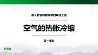 人教鄂教版 (2017)四年级上册第三单元 加热与冷却9 空气的热胀冷缩教学课件ppt