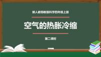 小学科学9 空气的热胀冷缩评课ppt课件