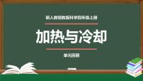 小学科学人教鄂教版 (2017)四年级上册第三单元 加热与冷却本单元综合与测试图片ppt课件