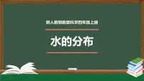 小学科学人教鄂教版 (2017)四年级上册10 水的分布评课课件ppt