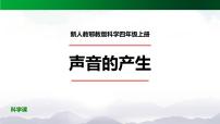 科学四年级上册13 声音的产生课文ppt课件