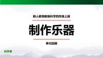 人教鄂教版 (2017)四年级上册16 认识与设计乐器教学ppt课件