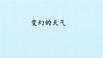 科学二年级上册1 变幻的天气课文内容课件ppt