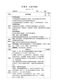 教科版 (2017)六年级上册4.电能和磁能表格教案及反思