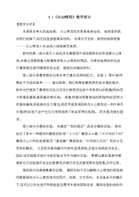 小学科学大象版 (2017)五年级上册1 火山喷发教学设计及反思