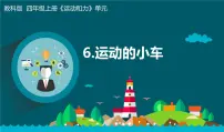 小学科学教科版 (2017)四年级上册6.运动的小车示范课课件ppt