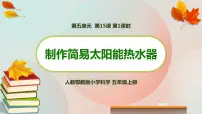 小学科学人教鄂教版 (2017)五年级上册15 制作简易太阳能热水器教学ppt课件