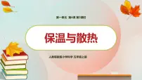 小学科学人教鄂教版 (2017)五年级上册第一单元 烧水过程中的热传递4 保温和散热多媒体教学ppt课件