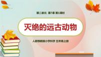 科学五年级上册第二单元 后代与亲代7 灭绝的远古动物课堂教学ppt课件