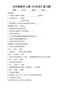 小学科学苏教版 (2017)五年级上册4 七色光课后练习题