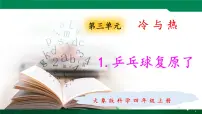 大象版 (2017)四年级上册1 乒乓球复原了多媒体教学ppt课件