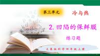 小学科学大象版 (2017)四年级上册第三单元 冷与热2 凹陷的保鲜膜练习题课件ppt