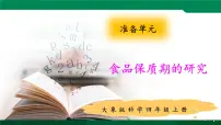 小学科学大象版 (2017)四年级上册准备单元 食品保质期的研究授课ppt课件