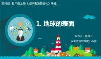 小学科学教科版 (2017)五年级上册1.地球的表面教学课件ppt