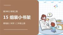 小学科学青岛版 (六三制2017)二年级上册15 组装小书架示范课ppt课件