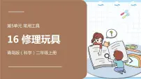青岛版 (六三制2017)二年级上册16 修理玩具教学演示ppt课件