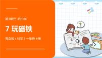 小学科学青岛版 (六三制2017)一年级上册7 玩磁铁课堂教学课件ppt