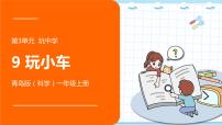 小学科学青岛版 (六三制2017)一年级上册9 玩小车课前预习ppt课件