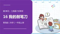 青岛版 (六三制2017)一年级上册第五单元 工具是个好帮手16我的削笔刀图片课件ppt