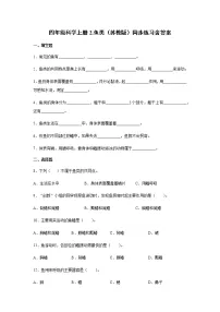小学科学苏教版 (2017)四年级上册第一单元 动物大家族2 鱼类一课一练