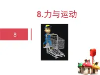苏教版 (2017)四年级上册8 力与运动课文课件ppt