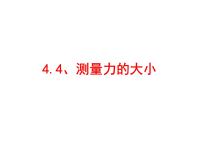 小学4、测量力的大小课前预习ppt课件