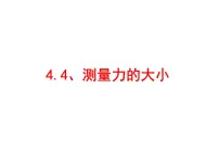 小学4、测量力的大小课前预习ppt课件