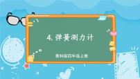 小学科学教科版 (2017)四年级上册4.弹簧测力计示范课课件ppt