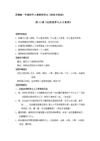 小学科学苏教版 (2017)一年级上册10.自然世界与人工世界教案