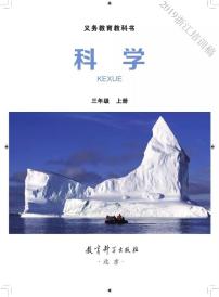 新教科版小学科学三年级上册电子课本2024高清PDF电子版新教材