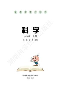 湘教版科学六年级上册电子课本2024高清PDF电子版