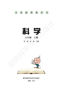 湘教版科学五年级上册电子课本2024高清PDF电子版
